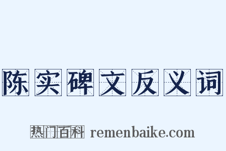 陈实碑文反义词是什么意思的图片